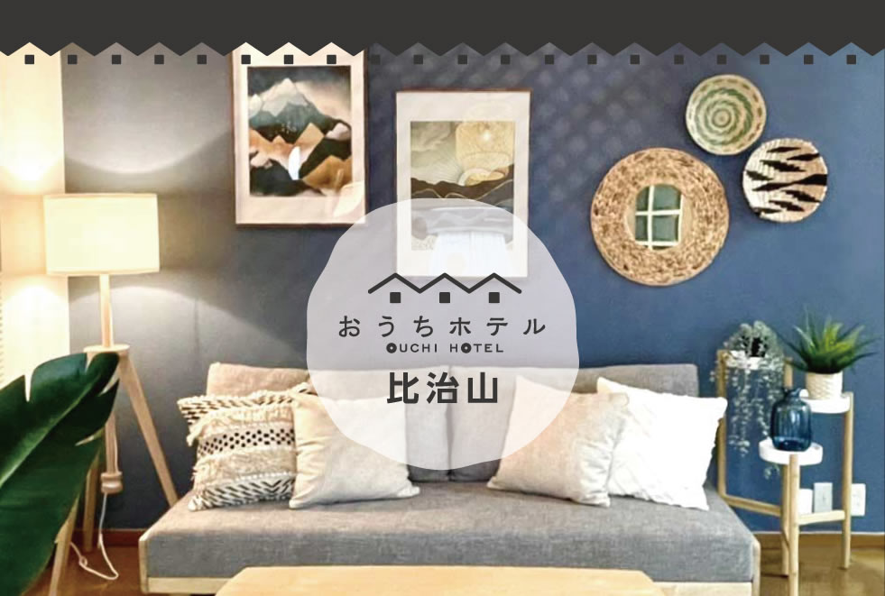 広島　おうちホテル比治山